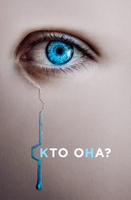 Кто она?