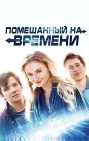 Помешанный на времени