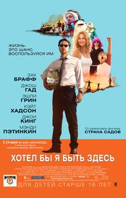 Хотел бы я быть здесь