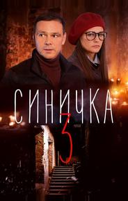 Синичка 3