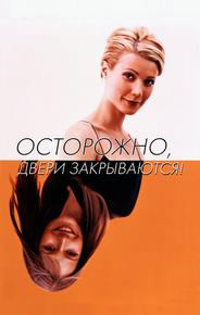 Осторожно! Двери закрываются