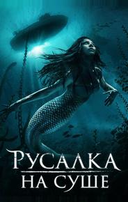 Русалка на суше
