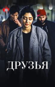Друзья