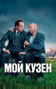 Мой кузен