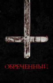 Обречённый