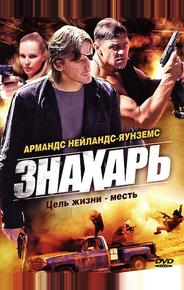 Знахарь