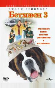 Бетховен 3