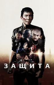 Защита