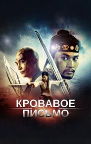 Кровавое письмо