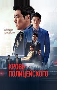 Кровь полицейского