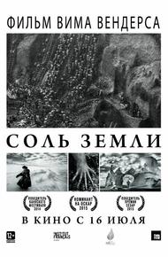 Соль Земли