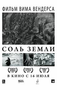 Соль Земли