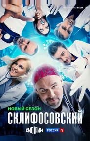 Склифосовский