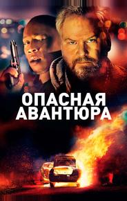 Опасная авантюра