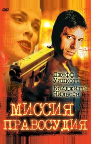 Миссия правосудия