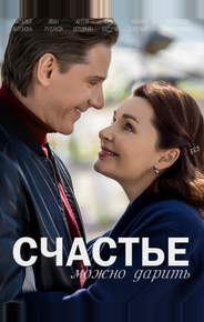 Счастье можно дарить