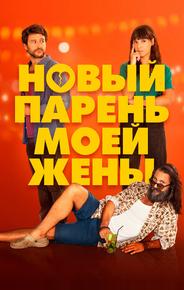 Новый парень моей жены