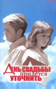День свадьбы придется уточнить