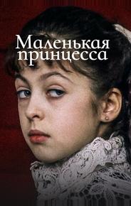 Маленькая принцесса