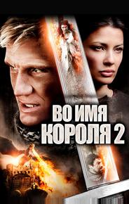 Во имя короля 2