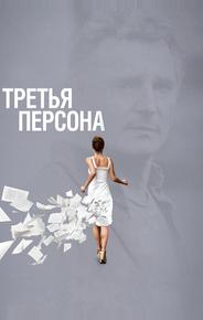Третья персона