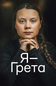 Я — Грета