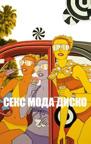 Секс мода диско