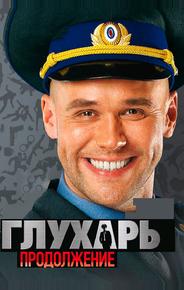 Глухарь. Продолжение