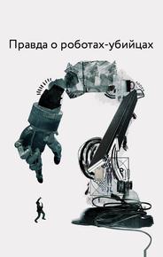 Правда о роботах-убийцах
