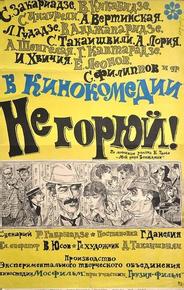 Не горюй!