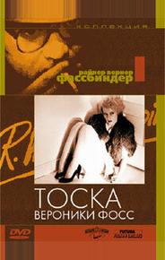 Тоска Вероники Фосс