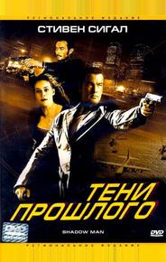 Тени прошлого