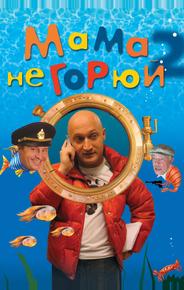 Мама не горюй 2