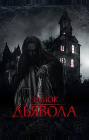Замок дьявола