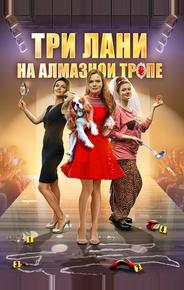 Три лани на алмазной тропе