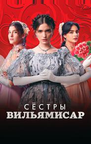 Сёстры Вильямисар