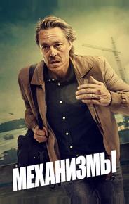 Механизмы
