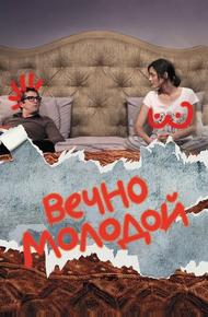Вечно молодой