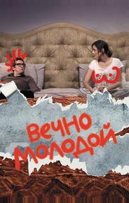 Вечно молодой