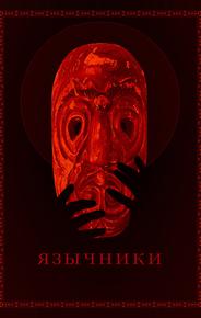 Язычники