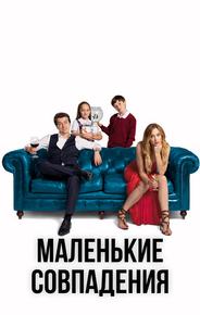 Маленькие совпадения