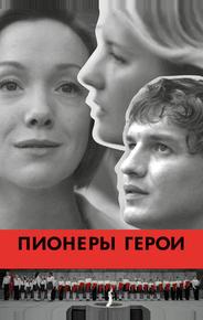 Пионеры-герои