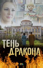 Тень дракона
