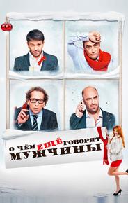 О чём ещё говорят мужчины
