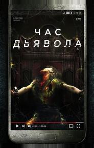 Час дьявола