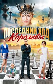 Последний ход королевы