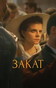 Закат