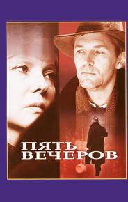Пять вечеров
