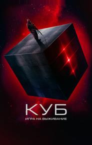 Куб: Игра на выживание