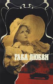 Раба любви